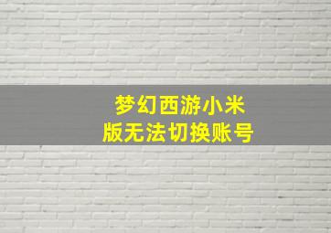 梦幻西游小米版无法切换账号