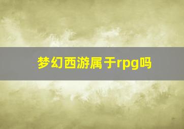 梦幻西游属于rpg吗