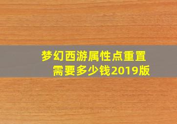 梦幻西游属性点重置需要多少钱2019版