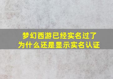 梦幻西游已经实名过了为什么还是显示实名认证