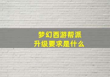 梦幻西游帮派升级要求是什么