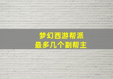 梦幻西游帮派最多几个副帮主