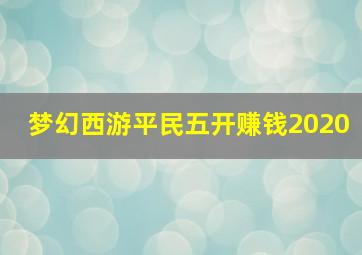 梦幻西游平民五开赚钱2020