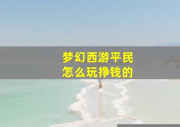 梦幻西游平民怎么玩挣钱的