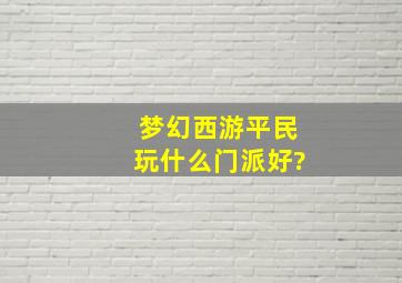 梦幻西游平民玩什么门派好?