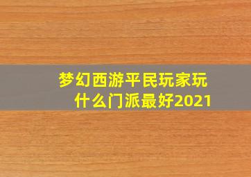 梦幻西游平民玩家玩什么门派最好2021