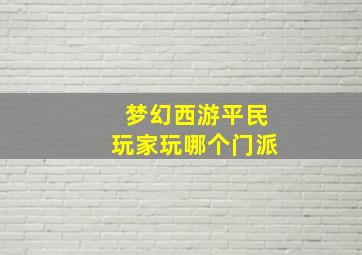 梦幻西游平民玩家玩哪个门派