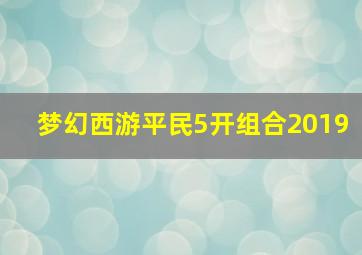 梦幻西游平民5开组合2019