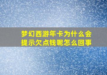 梦幻西游年卡为什么会提示欠点钱呢怎么回事