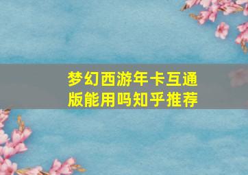 梦幻西游年卡互通版能用吗知乎推荐