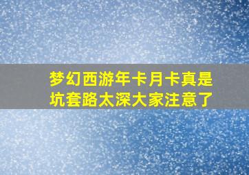 梦幻西游年卡月卡真是坑套路太深大家注意了