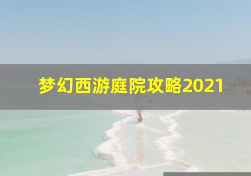 梦幻西游庭院攻略2021