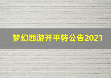 梦幻西游开平转公告2021