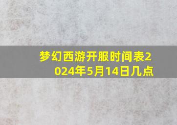 梦幻西游开服时间表2024年5月14日几点