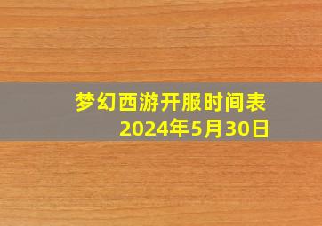 梦幻西游开服时间表2024年5月30日