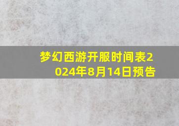 梦幻西游开服时间表2024年8月14日预告