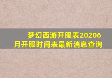 梦幻西游开服表20206月开服时间表最新消息查询