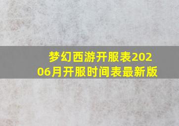 梦幻西游开服表20206月开服时间表最新版