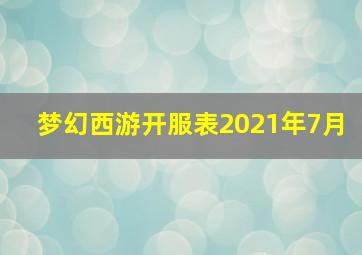 梦幻西游开服表2021年7月