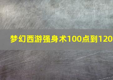 梦幻西游强身术100点到120