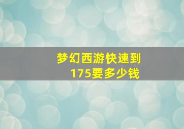 梦幻西游快速到175要多少钱