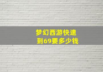 梦幻西游快速到69要多少钱