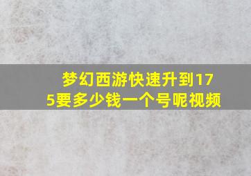 梦幻西游快速升到175要多少钱一个号呢视频