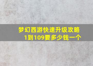 梦幻西游快速升级攻略1到109要多少钱一个