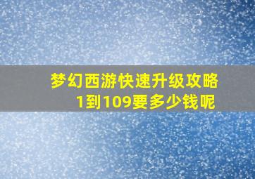 梦幻西游快速升级攻略1到109要多少钱呢