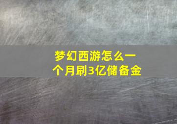 梦幻西游怎么一个月刷3亿储备金