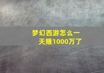 梦幻西游怎么一天赚1000万了