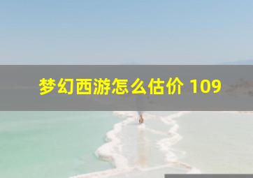 梦幻西游怎么估价 109