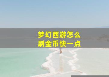 梦幻西游怎么刷金币快一点