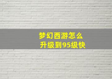 梦幻西游怎么升级到95级快