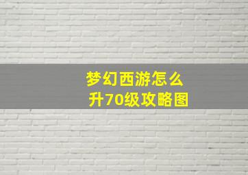 梦幻西游怎么升70级攻略图