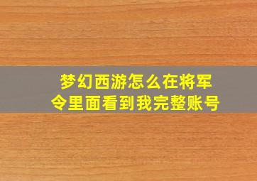 梦幻西游怎么在将军令里面看到我完整账号