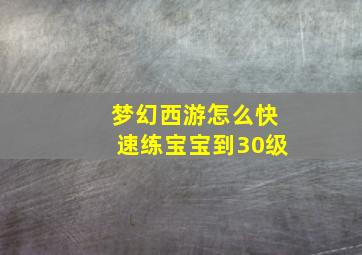 梦幻西游怎么快速练宝宝到30级