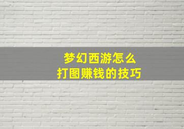 梦幻西游怎么打图赚钱的技巧