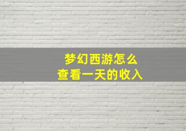 梦幻西游怎么查看一天的收入