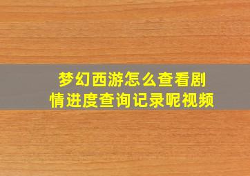 梦幻西游怎么查看剧情进度查询记录呢视频