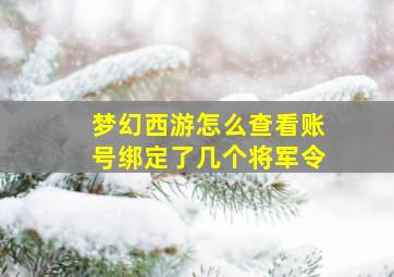 梦幻西游怎么查看账号绑定了几个将军令