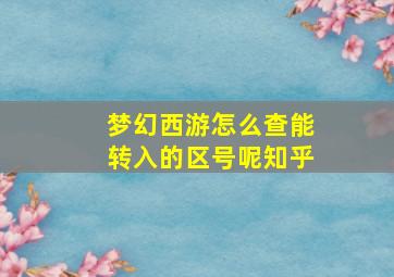 梦幻西游怎么查能转入的区号呢知乎