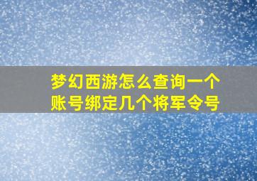 梦幻西游怎么查询一个账号绑定几个将军令号