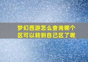 梦幻西游怎么查询哪个区可以转到自己区了呢