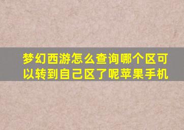 梦幻西游怎么查询哪个区可以转到自己区了呢苹果手机