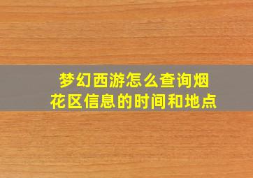 梦幻西游怎么查询烟花区信息的时间和地点