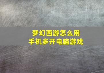 梦幻西游怎么用手机多开电脑游戏