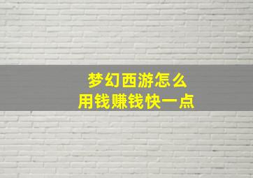 梦幻西游怎么用钱赚钱快一点