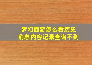 梦幻西游怎么看历史消息内容记录查询不到