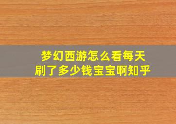 梦幻西游怎么看每天刷了多少钱宝宝啊知乎